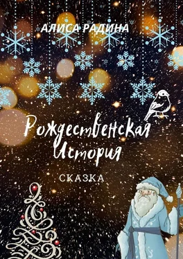 Алиса Радина Рождественская История обложка книги