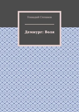 Геннадий Степанов Демиург: Воля обложка книги