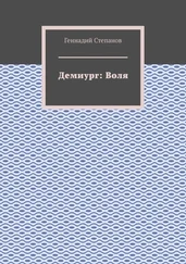 Геннадий Степанов - Демиург: Воля