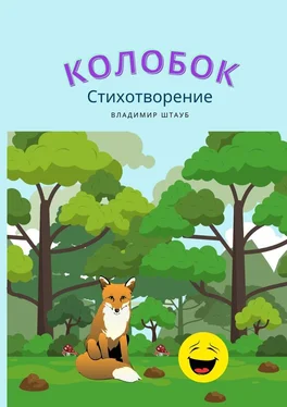 Владимир Штауб Колобок. Стихотворение обложка книги