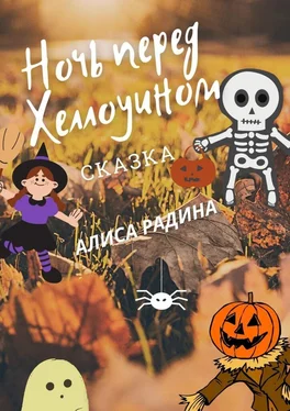 Алиса Радина Ночь перед Хеллоуином обложка книги