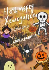 Алиса Радина - Ночь перед Хеллоуином