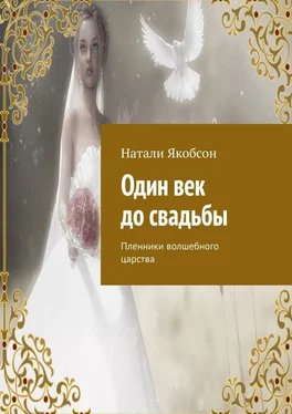 Натали Якобсон Один век до свадьбы. Пленники волшебного царства обложка книги