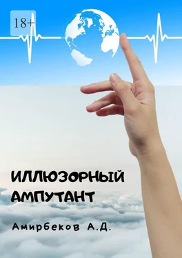 Азад Амирбеков Иллюзорный ампутант обложка книги