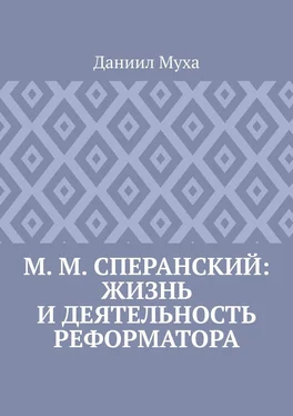 Даниил Муха М. М. Сперанский: жизнь и деятельность реформатора обложка книги