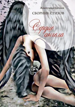 Евгения Жемчужная Сердце ангела обложка книги