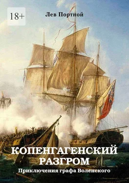 Лев Портной Копенгагенский разгром. Приключения графа Воленского обложка книги