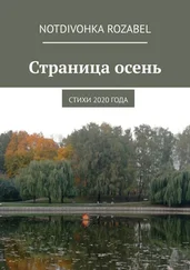 Notdivohka Rozabel - Страница осень. Стихи 2020 года