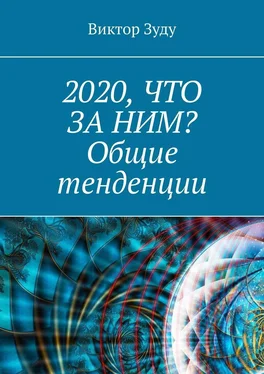 Виктор Зуду 2020, что за ним? Общие тенденции обложка книги