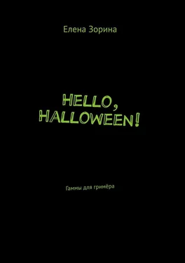 Елена Зорина Hello, Halloween! Гаммы для гримёра обложка книги