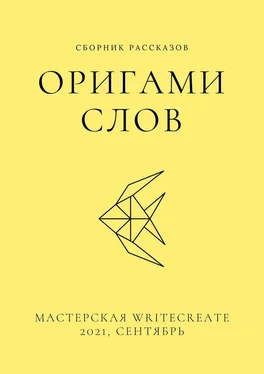 Елена Смирнова Оригами слов, сборник рассказов. Мастерская WriteCreate – 2021, сентябрь обложка книги