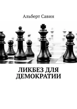 Альберт Савин Ликбез для демократии обложка книги