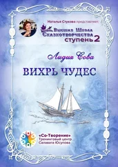 Лидия Сова - Вихрь чудес. Высшая Школа Сказкотворчества. Ступень 2