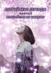 Ната Кей - Антрийские легенды. Часть 2. Волшебство не умирает