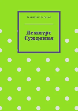 Геннадий Степанов Демиург Суждения обложка книги