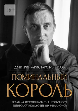 Дмитрий-Аристарх Борисов Поминальный король обложка книги