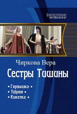 Вера Чиркова Сестры Тишины. Трилогия (СИ) обложка книги