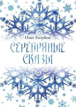 Олег Голубев Серебряные сказы обложка книги