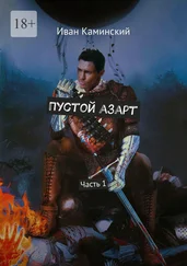 Иван Каминский - Пустой азарт. Часть 1