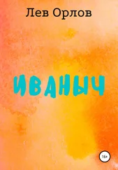 Лев Орлов - Иваныч