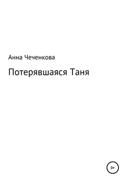 Анна Чеченкова Потерявшаяся Таня обложка книги