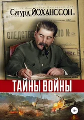 Сигурд Йоханссон - Тайны войны