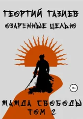 Георгий Газиев - Озаренные целью. Жажда свободы. Том 2