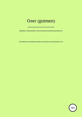 Олег (gutmen) Пробное соблазнение читательской платёжеспособности обложка книги
