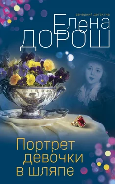 Елена Дорош Портрет девочки в шляпе обложка книги