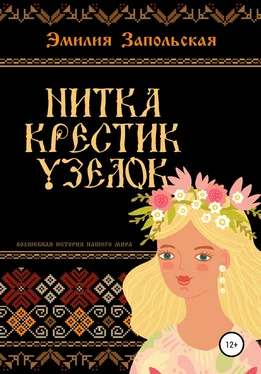 Эмилия Запольская Нитка, крестик, узелок обложка книги