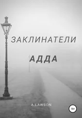 A.Lawson - Заклинатели. Адда