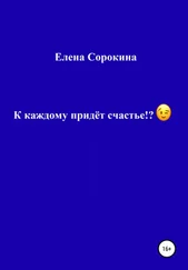 Елена Сорокина - К каждому придёт счастье!?