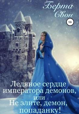 Берта Свон Ледяное сердце императора демонов, или Не злите, демон, попаданку! обложка книги