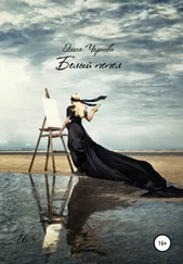 Ольга Чернова - Белый пепел. Цикл «Принцесса Эйр'бендера». Книга 3.