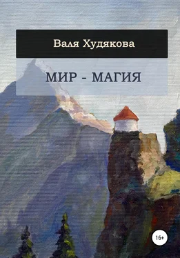 Валя Худякова Мир – Магия обложка книги