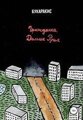 Букаракис - Гражданка дальше ручья