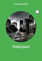 Егор Кириченко - Войнушки