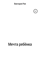 Виктория Рия - Мечта ребёнка