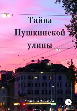 Наталья Герцен Тайна Пушкинской улицы обложка книги