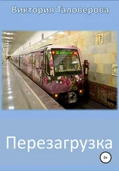 Виктория Таловерова - Перезагрузка