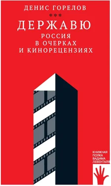 Денис Горелов Державю. Россия в очерках и кинорецензиях обложка книги