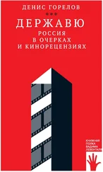 Денис Горелов - Державю. Россия в очерках и кинорецензиях