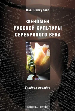 Ирина Биккулова Феномен русской культуры Серебряного века. Учебное пособие обложка книги