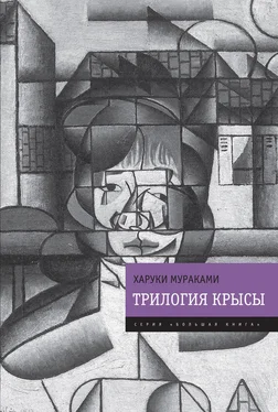 Харуки Мураками Трилогия Крысы (Слушай песню ветра. Пинбол-1973. Охота на овец. Дэнс, дэнс, дэнс)