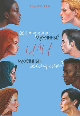 Эндерс Кей Женщины и мужчины? Или мужчины и женщины? обложка книги