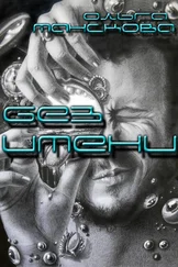 Ольга Манскова - Без имени