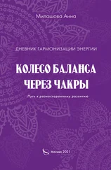 Анна Милашова - Дневник гармонизации энергии. Колесо баланса через чакры. Путь к разностороннему развитию