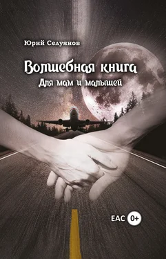 Юрий Селуянов Волшебная книга. Для мам и малышей обложка книги