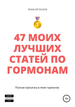 Алексей Белов 47 моих лучших статей по гормонам обложка книги