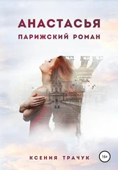 Ксения Трачук - Анастасья. Парижский роман